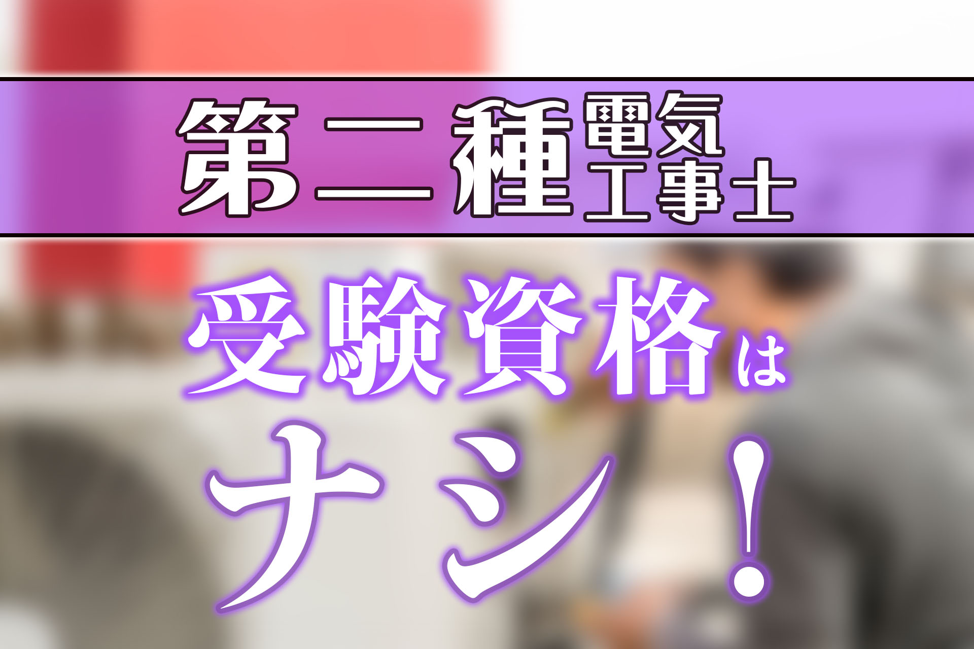 第二種電気工事士の受験資格はなし！合格率や勉強方法について