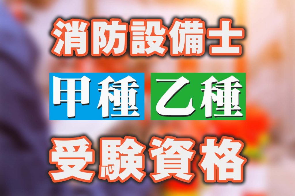 消防設備士の乙種の受験資格は無し！甲種の受験資格は様々な