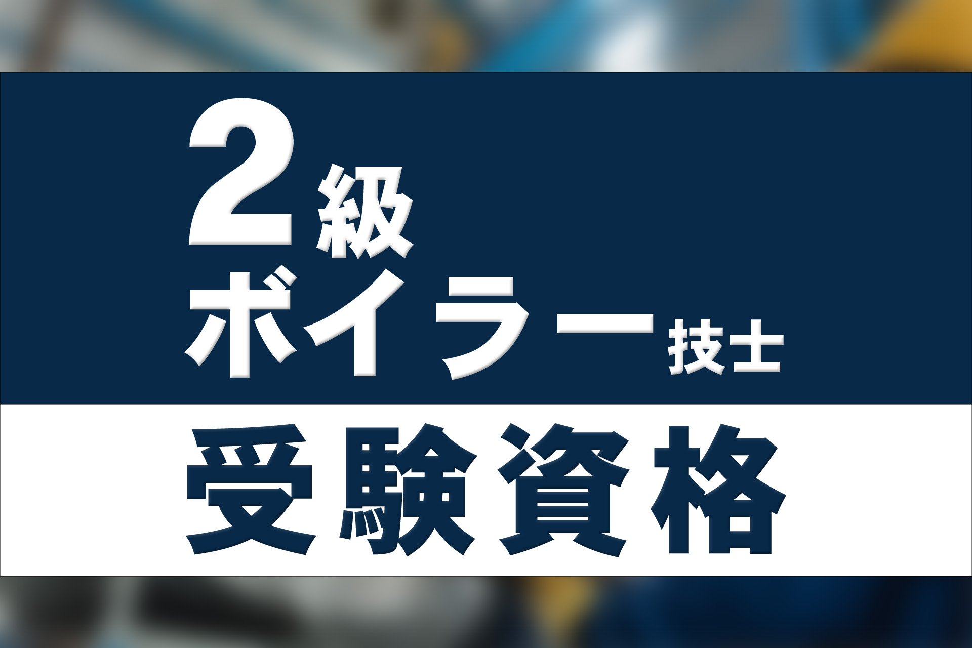 2級ボイラー技士は受験資格なし！ただし免許取得には実務経験が必要です | SAT株式会社 - 現場・技術系資格取得を 最短距離で合格へ