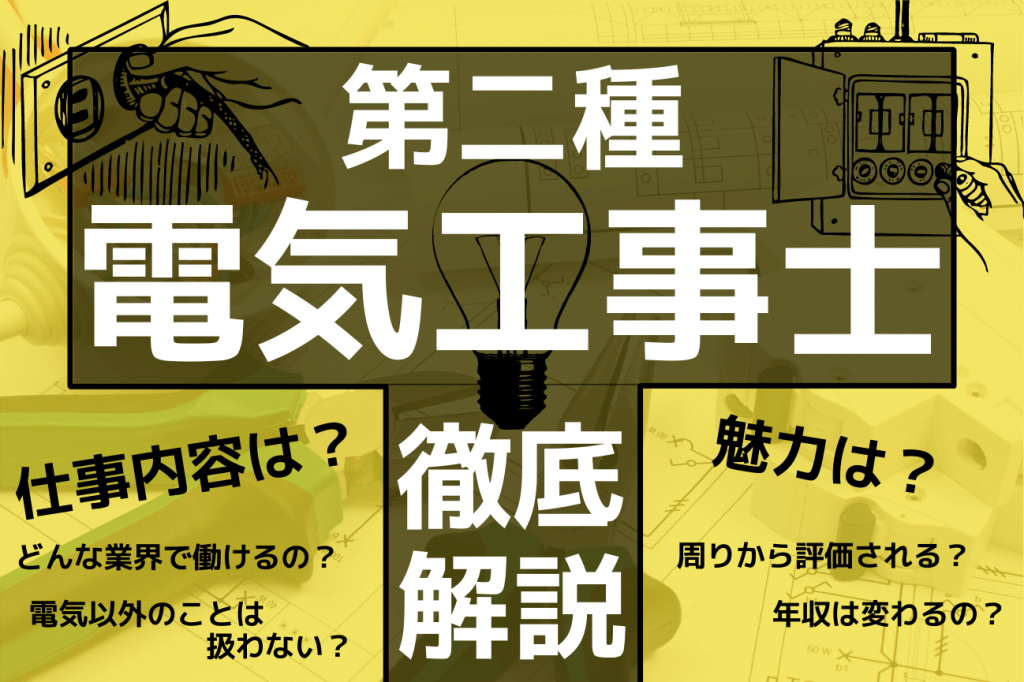 電気工事士二種の試験内容や合格率は？資格取得のメリットも紹介