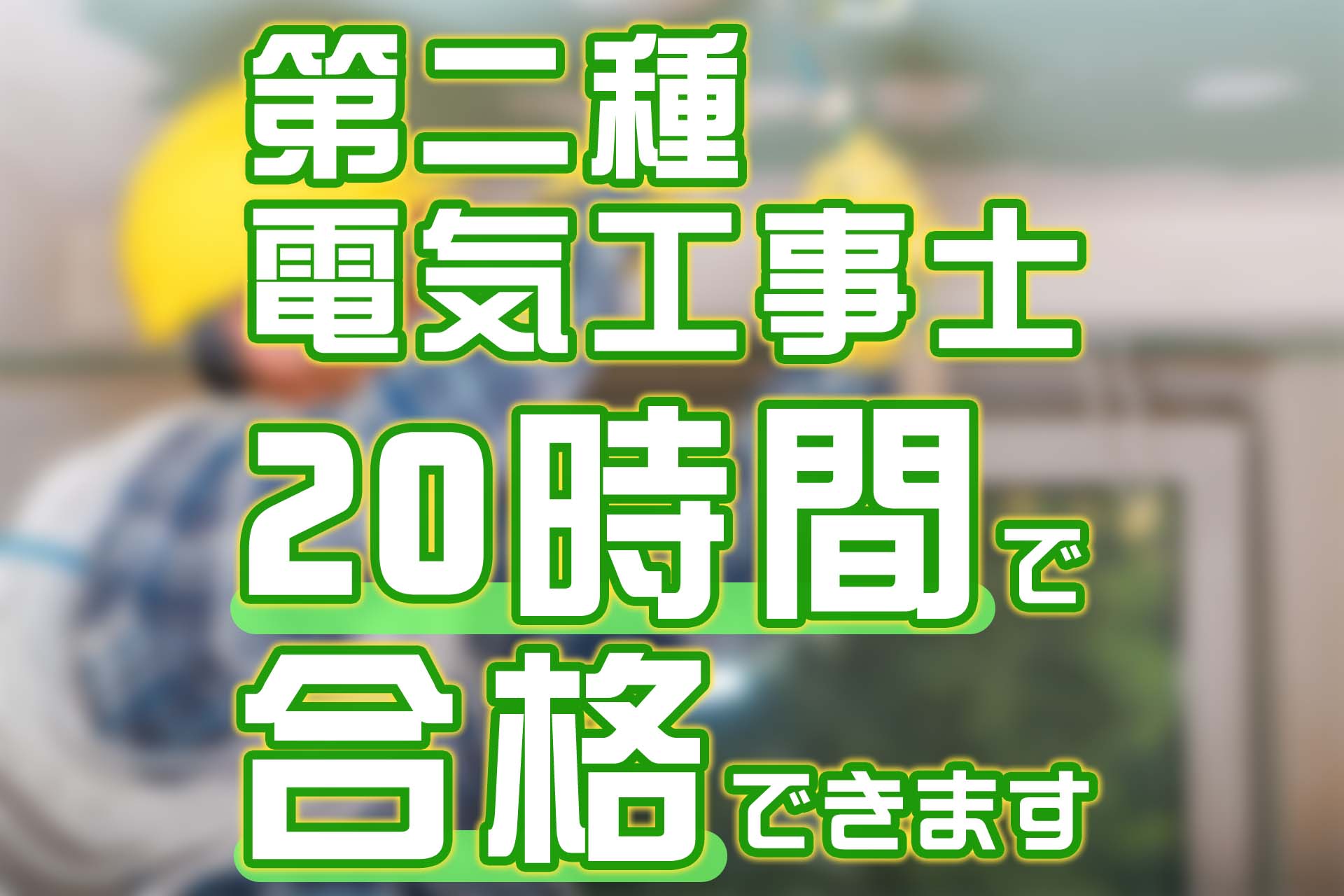 第二種電気工事士は最短20時間で合格できる！様々な勉強法を解説！ | SAT株式会社 - 現場・技術系資格取得を 最短距離で合格へ