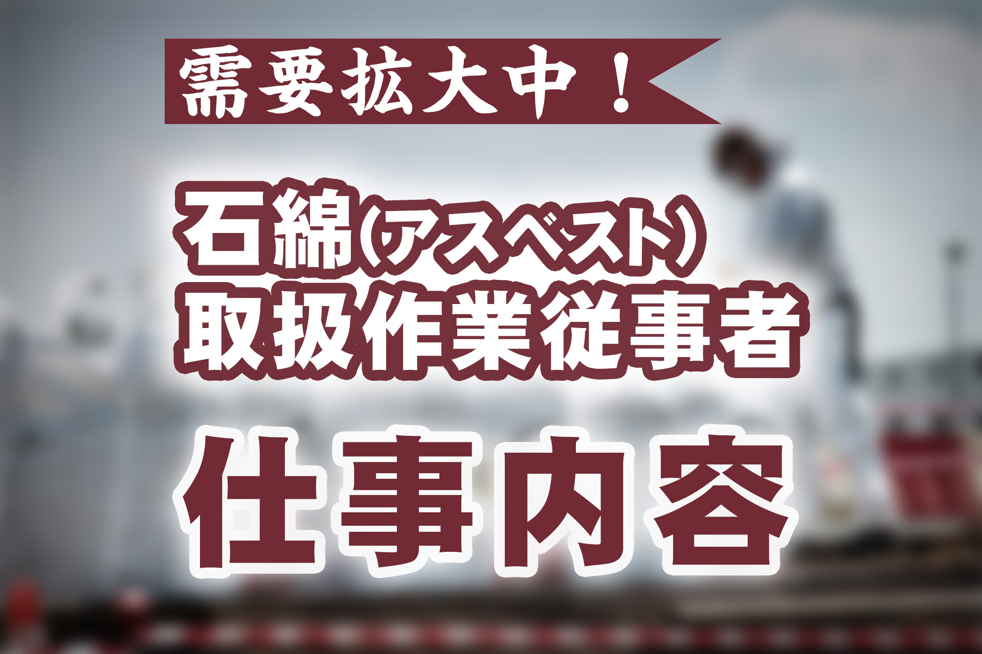 需要拡大中！石綿(アスベスト)取扱作業従事者の仕事内容や魅力を