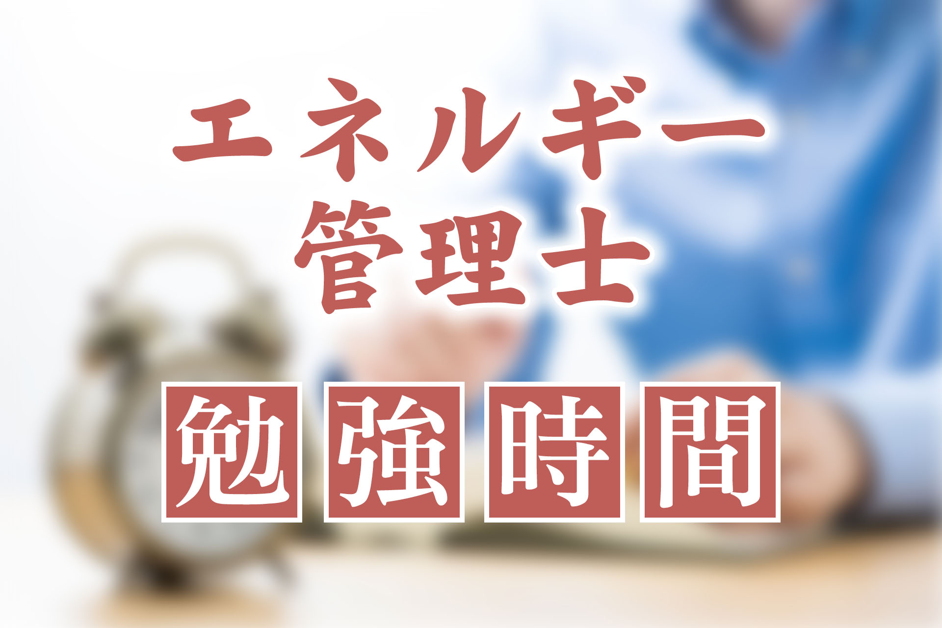 エネルギー管理士に最短の勉強時間で合格する３つの方法 | SAT株式会社