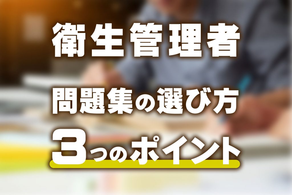 衛生管理者】問題集の選び方の3つのポイント解説！通信講座もオススメ