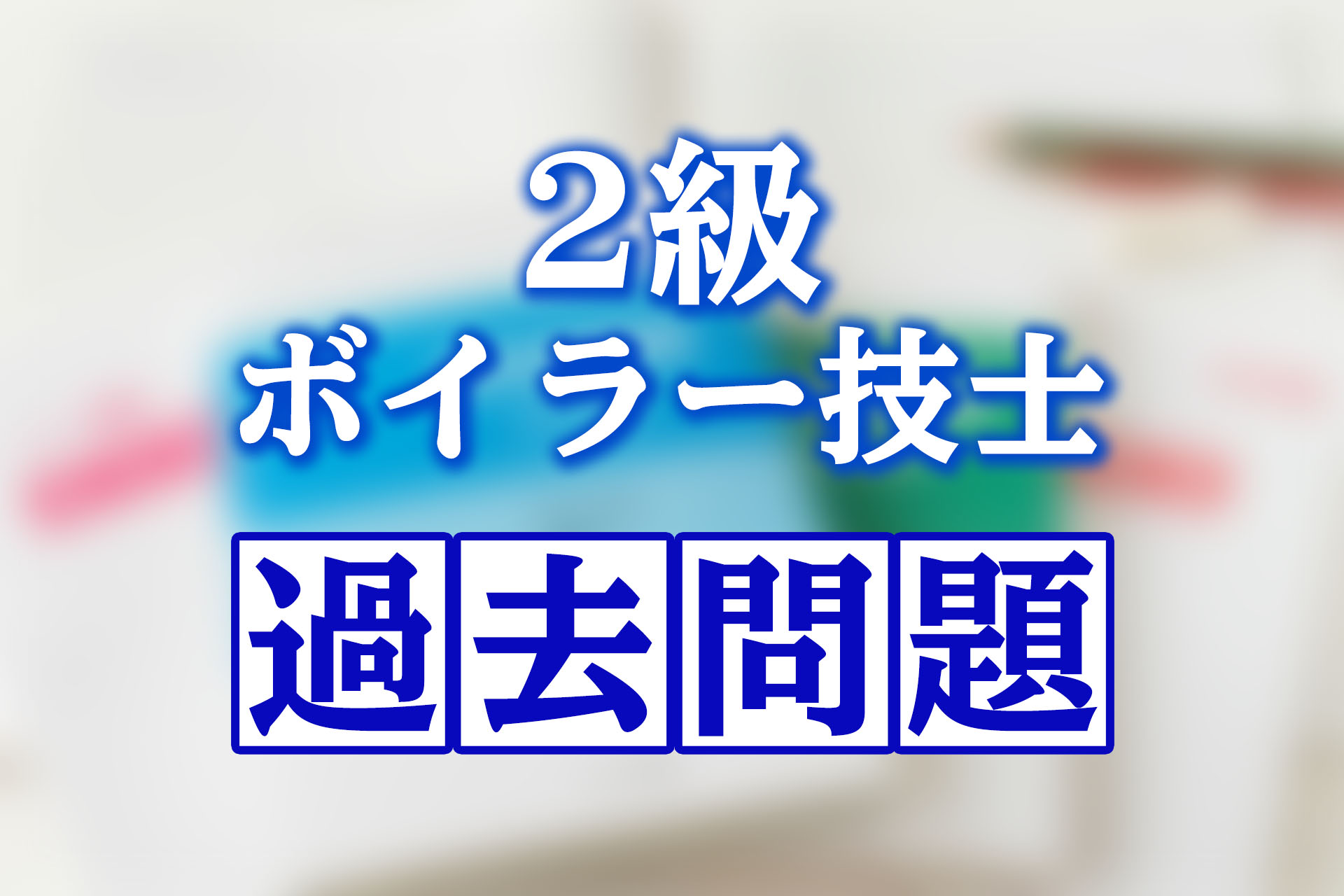 特別 ボイラー溶接士 過去問題・解答解説集 2023年10月版