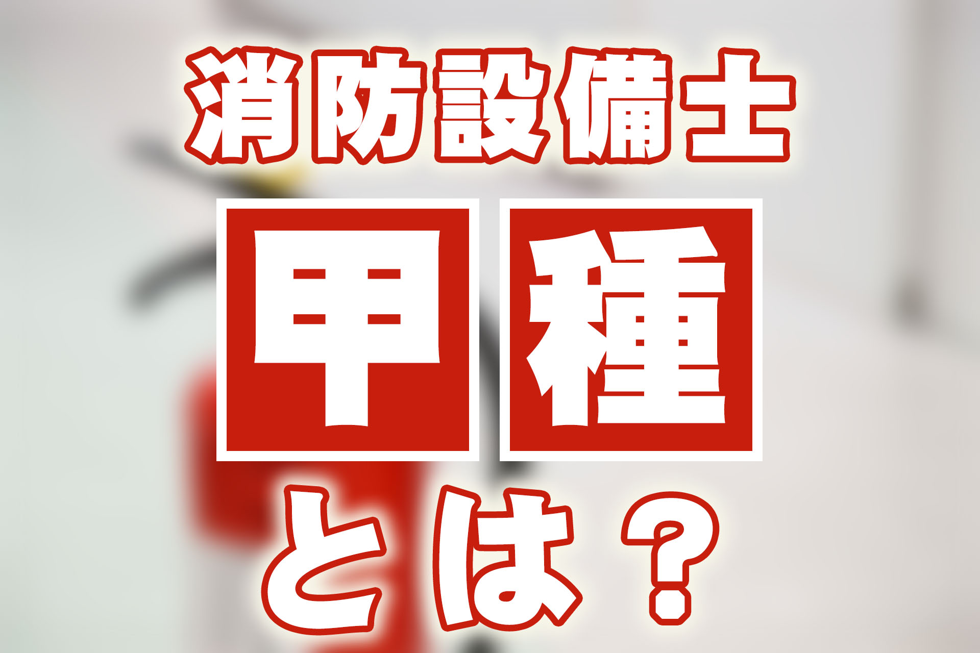 消防設備士甲種とは？仕事内容や受験資格、試験内容を確認しよう！ | SAT株式会社 - 現場・技術系資格取得を 最短距離で合格へ