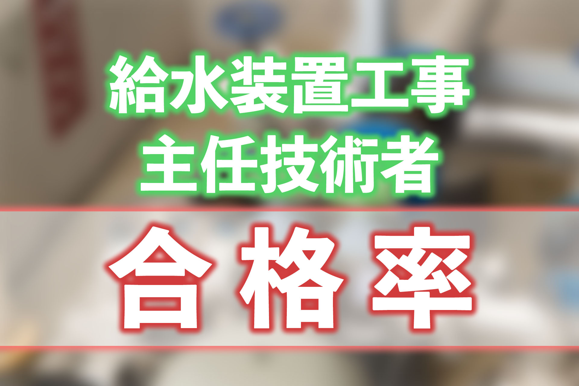 給水装置工事主任技術者の難易度は？合格率や勉強のコツも紹介！ | SAT ...