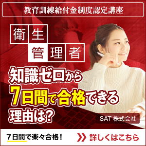 衛生管理者とは 仕事内容と年収 第一種 第二種の違いを解説 Sat株式会社 現場 技術系資格取得を 最短距離で合格へ