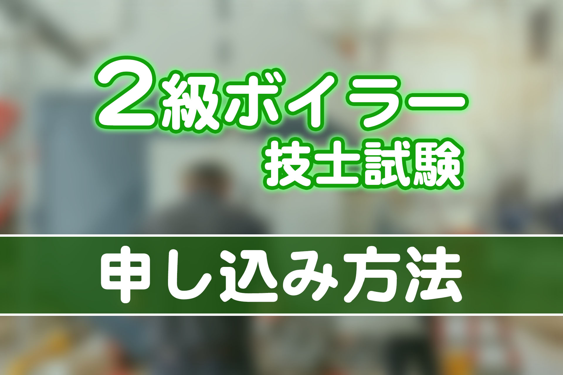 2024年度版】2級ボイラー技士試験の申し込み方法を解説 | SAT株式会社