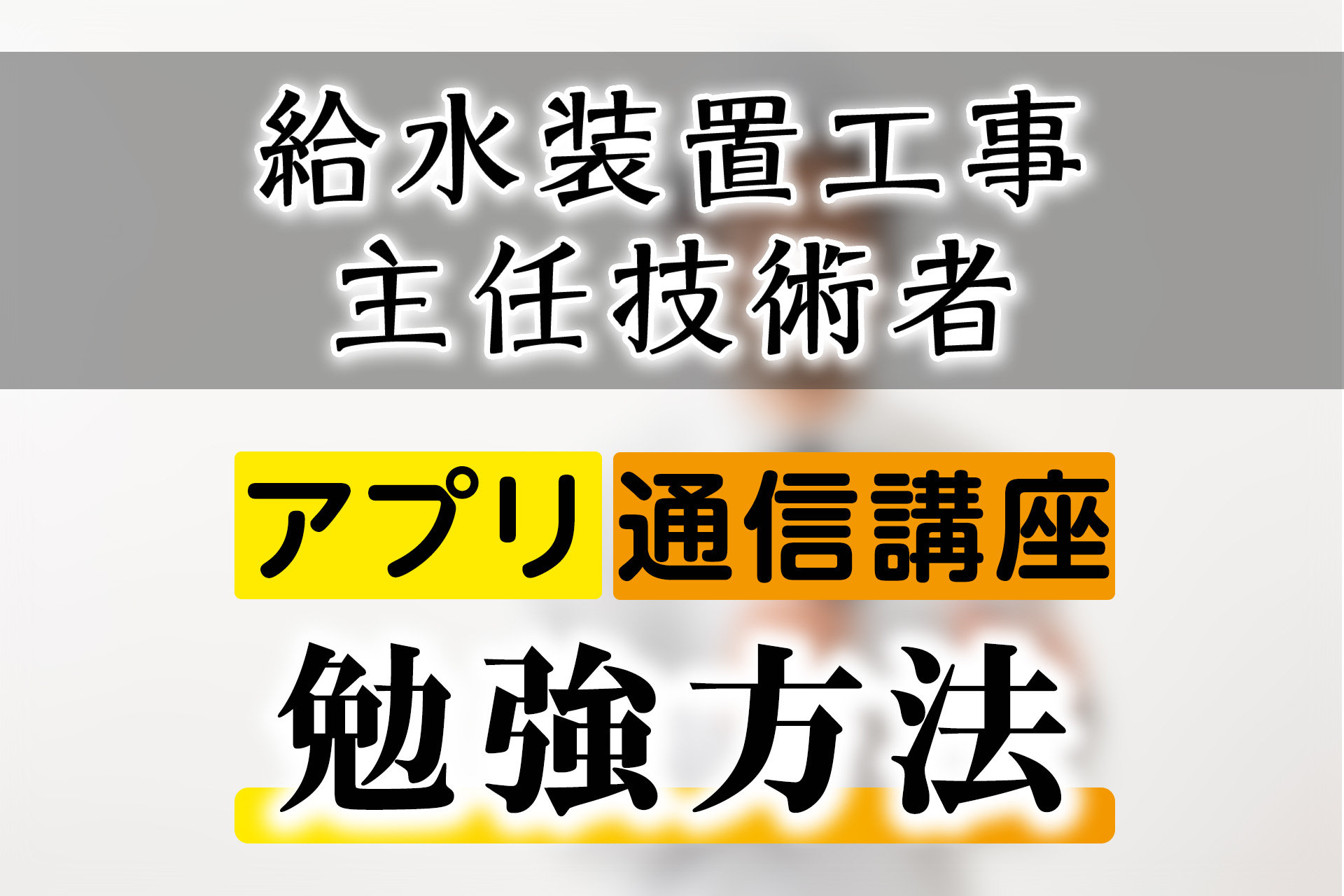 給水装置工事主任技術者の勉強アプリの紹介！通信講座での勉強方法も