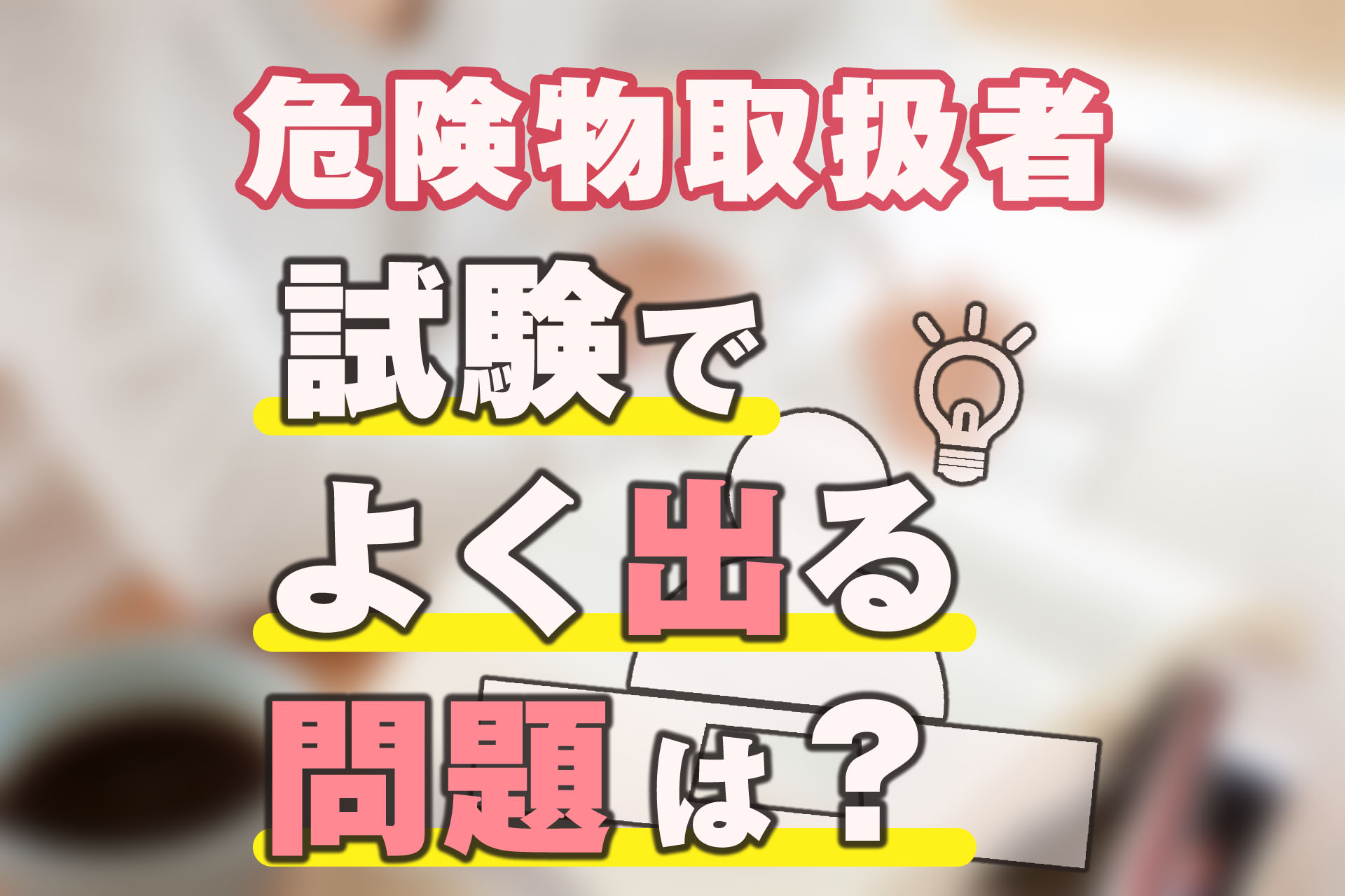 危険物取扱者の試験で「よく出る問題」を紹介！ | SAT株式会社 - 現場・技術系資格取得を 最短距離で合格へ