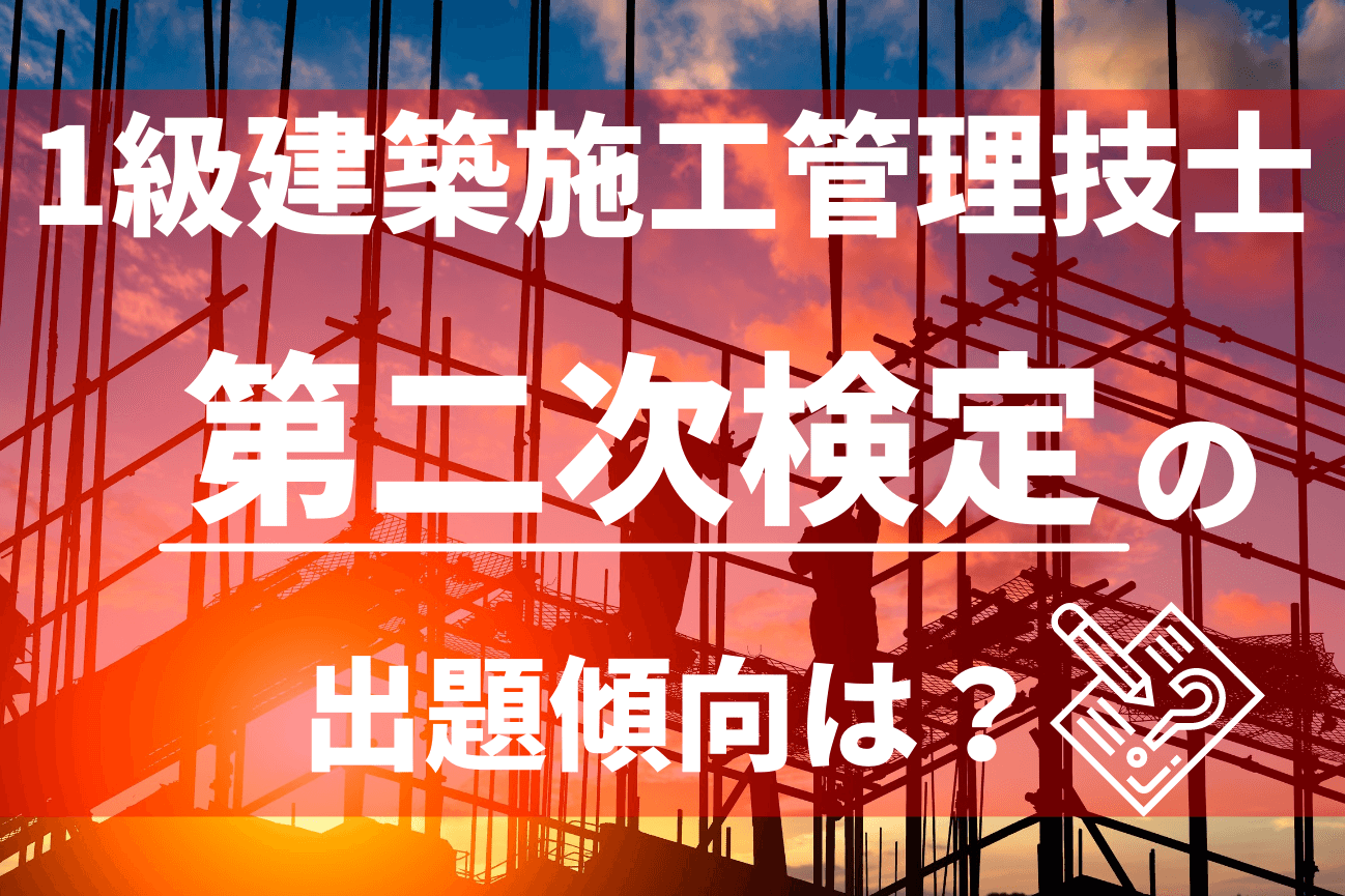 2023年版】1級建築施工管理技士【第二次検定】の出題傾向や勉強方法を