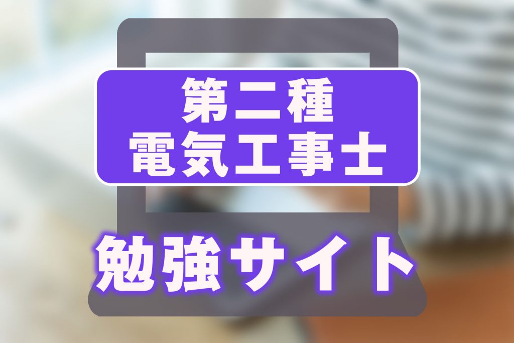 第二種電気工事士の勉強サイト4選！メリット・デメリットも解説