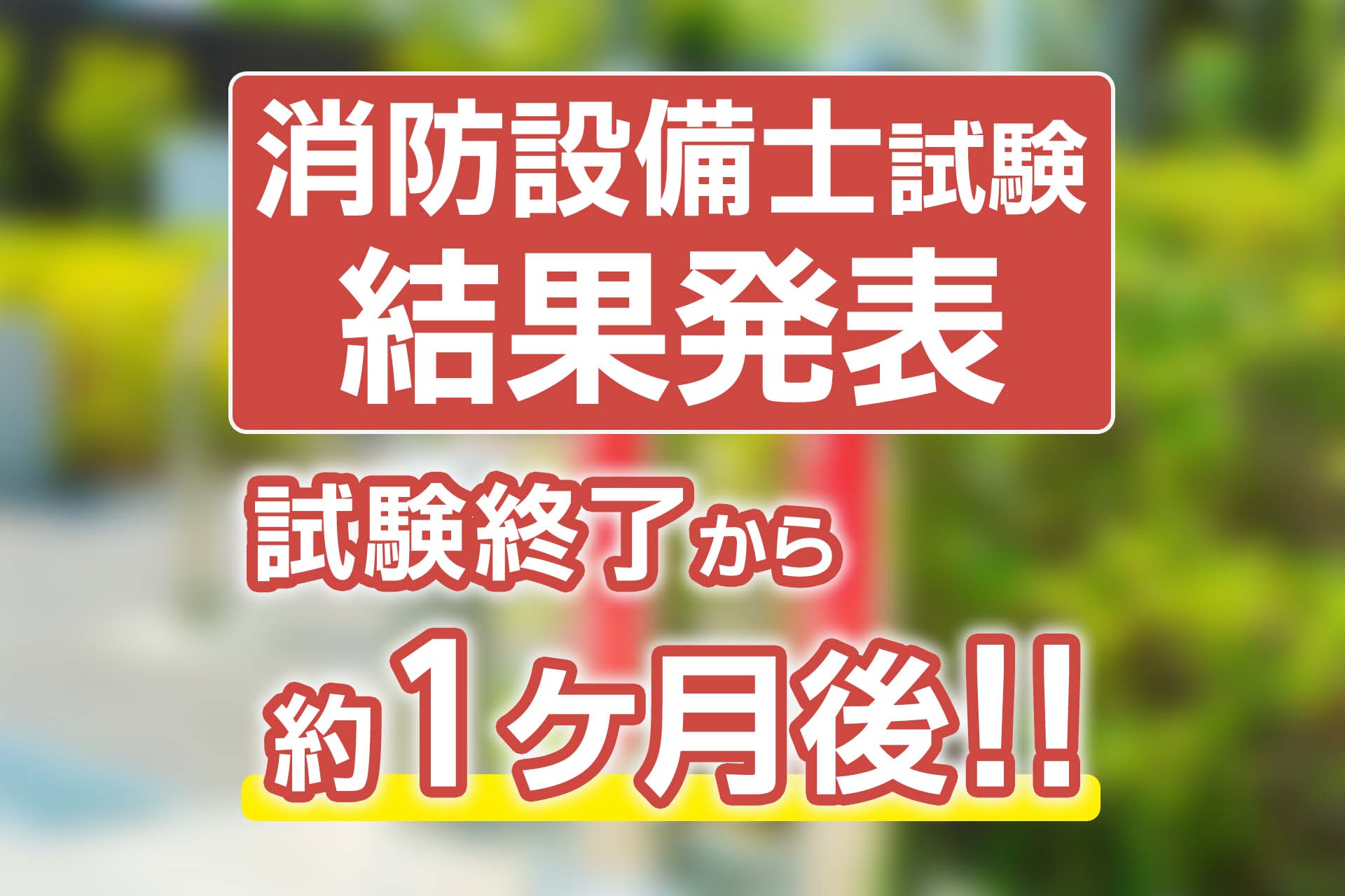 消防設備士試験の結果発表は試験の約1ヶ月後！確認方法も解説 | SAT