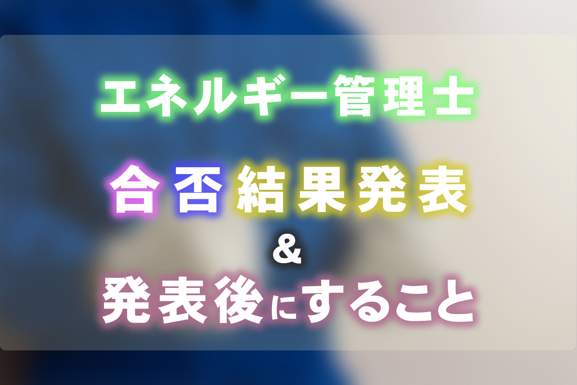 エネルギー管理士の試験結果はいつ分かる？合否発表後にすることは