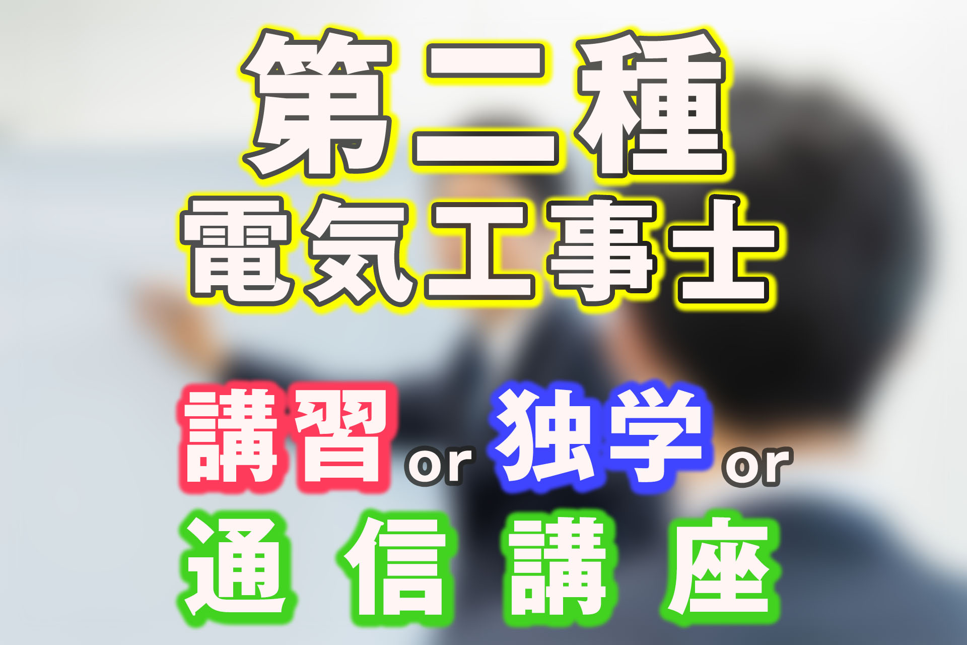 第二種電気工事士の講習とは？独学や講座とは何が違うの？ | SAT株式