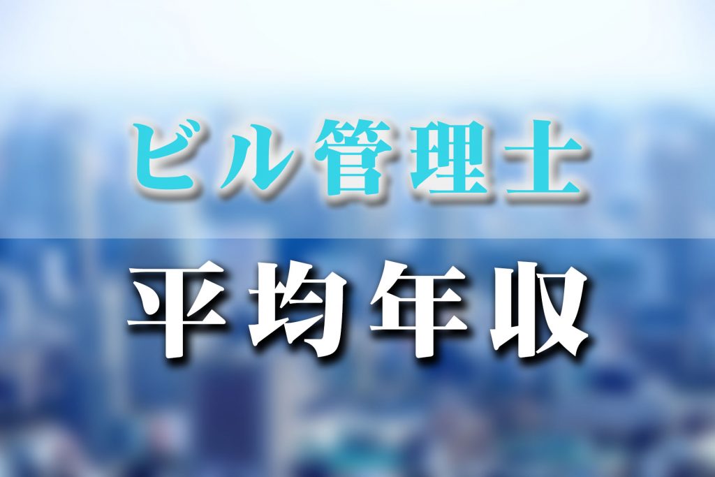 ビル管理士の平均年収はおよそ400〜500万円！キャリアアップ方法