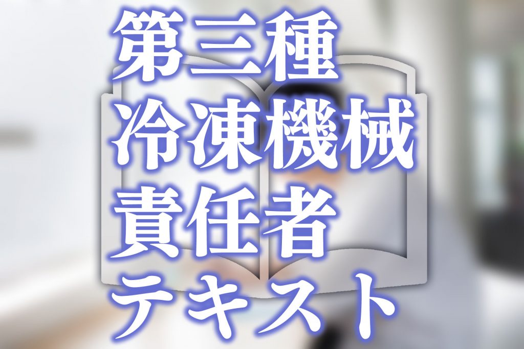 第三種冷凍機械責任者の人気テキスト紹介！勉強方法も解説 | SAT