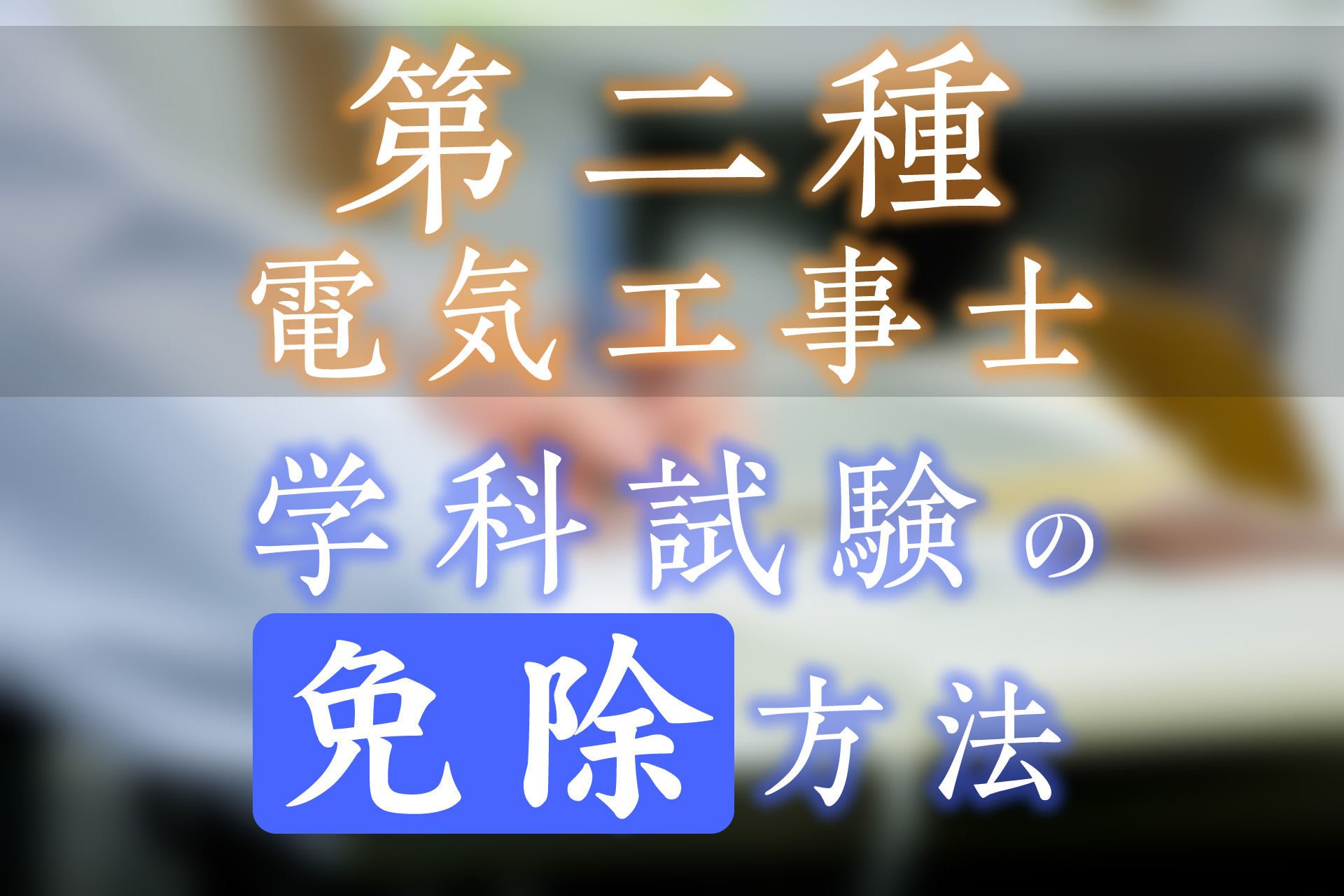 第二種電気工事士の学科(筆記)試験は免除になる方法あり！免除の条件を