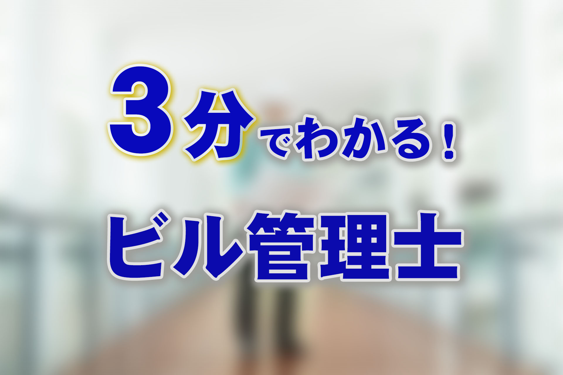 ビル管理士の試験について3分で分かる！概要や受験資格まで解説