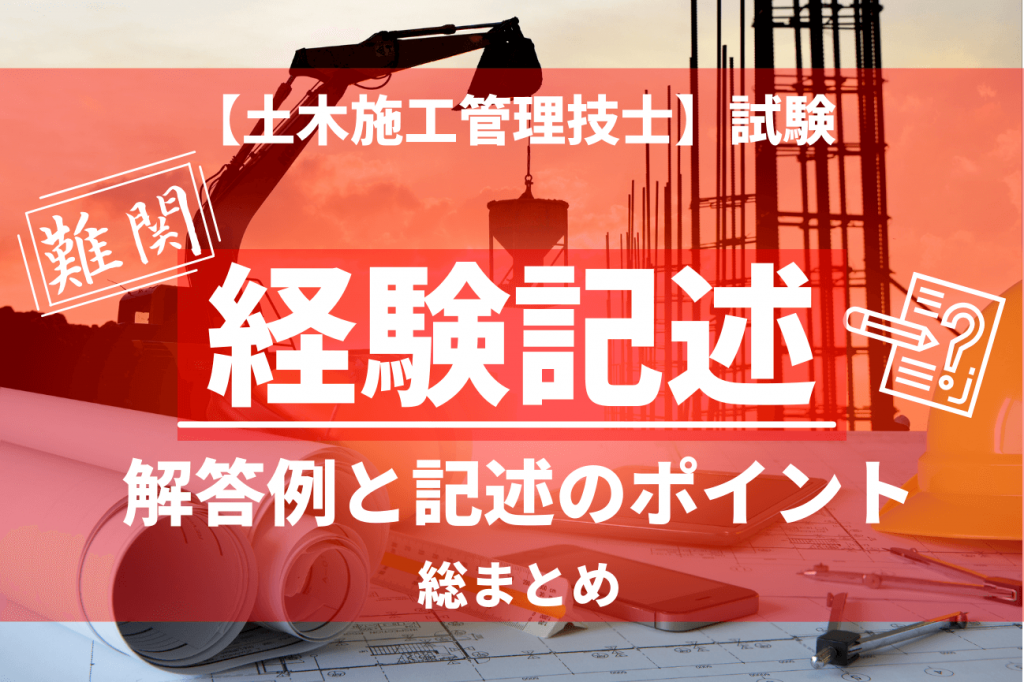 土木施工管理技士試験【経験記述】の解答例やポイント総まとめ！ | SAT