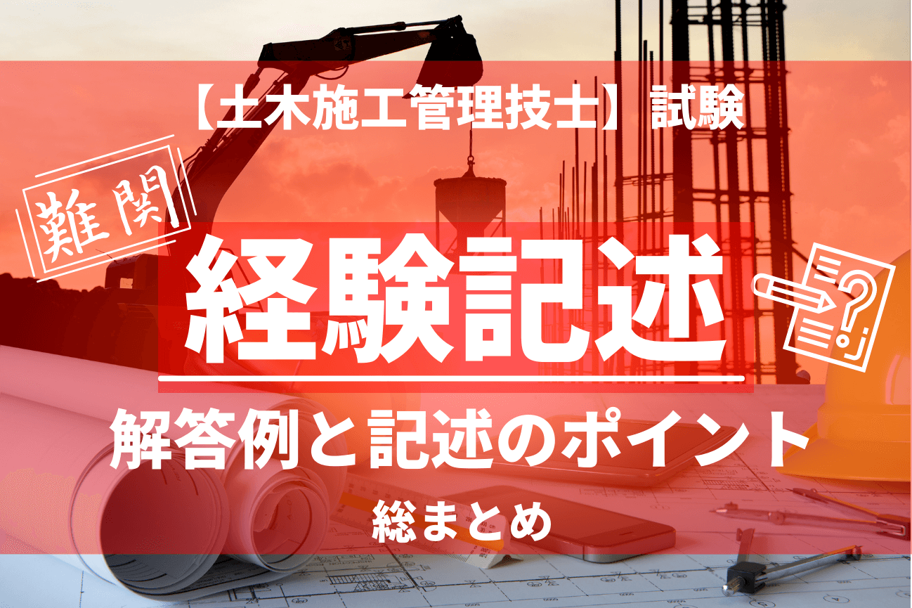 土木施工管理技士試験【経験記述】の解答例やポイント総まとめ ...