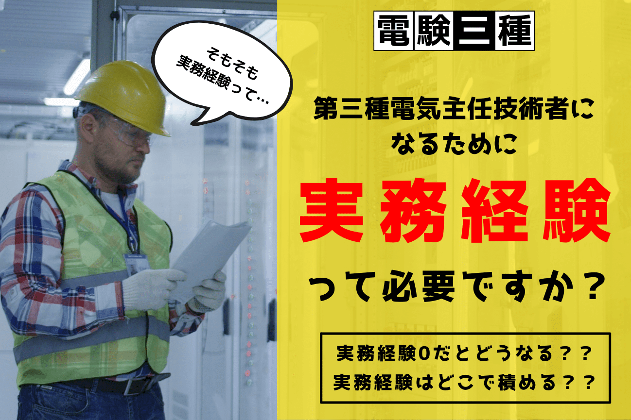 2023年度版電験三種】実務経験無しでも第三種電気主任技術者になれる