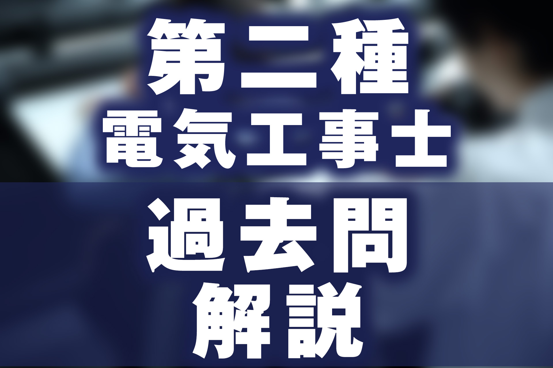 第二種電気工事士試験の学科＆技能試験の過去問解説！ | SAT株式会社