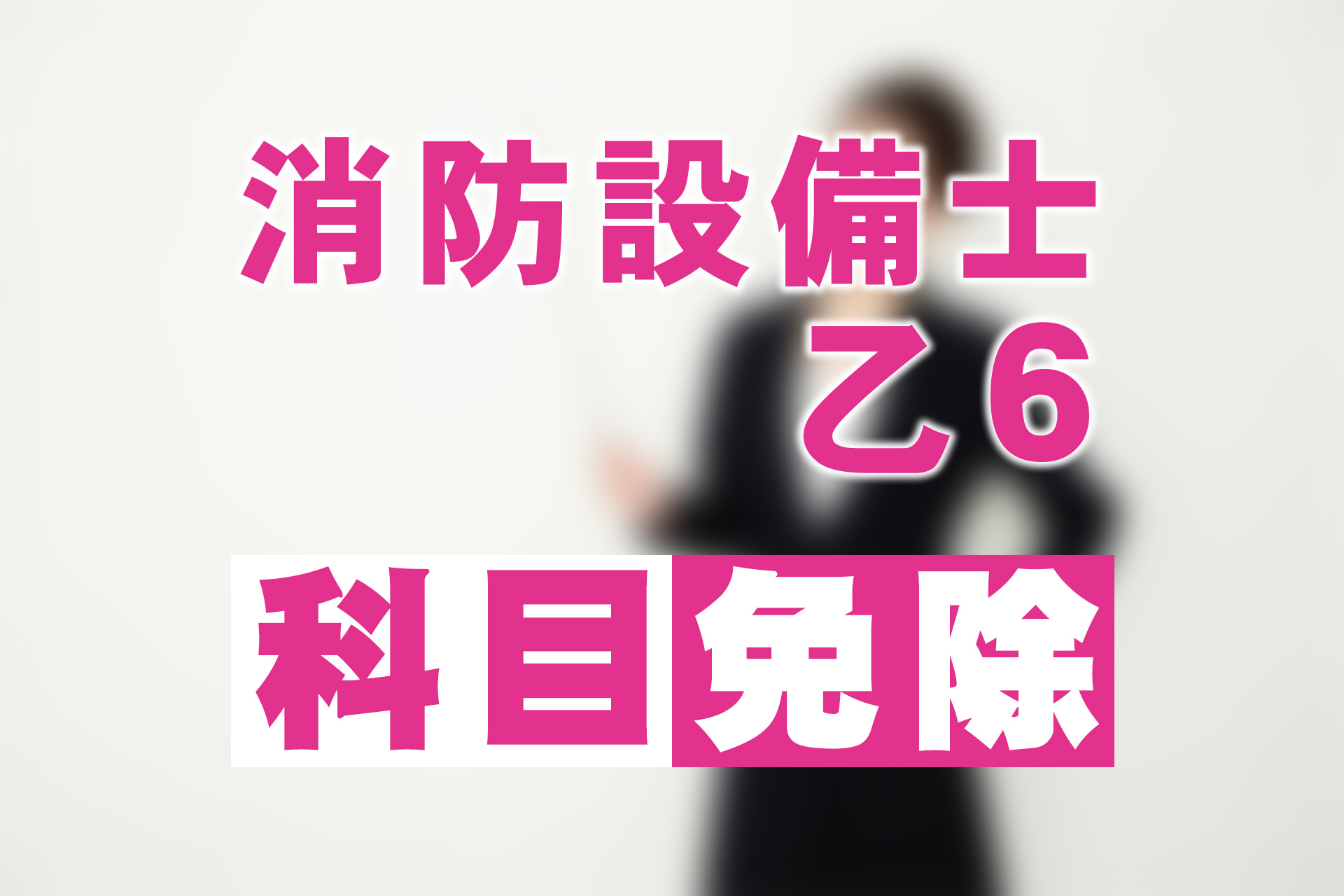 消防設備士乙種6類 SAT教材 - 参考書