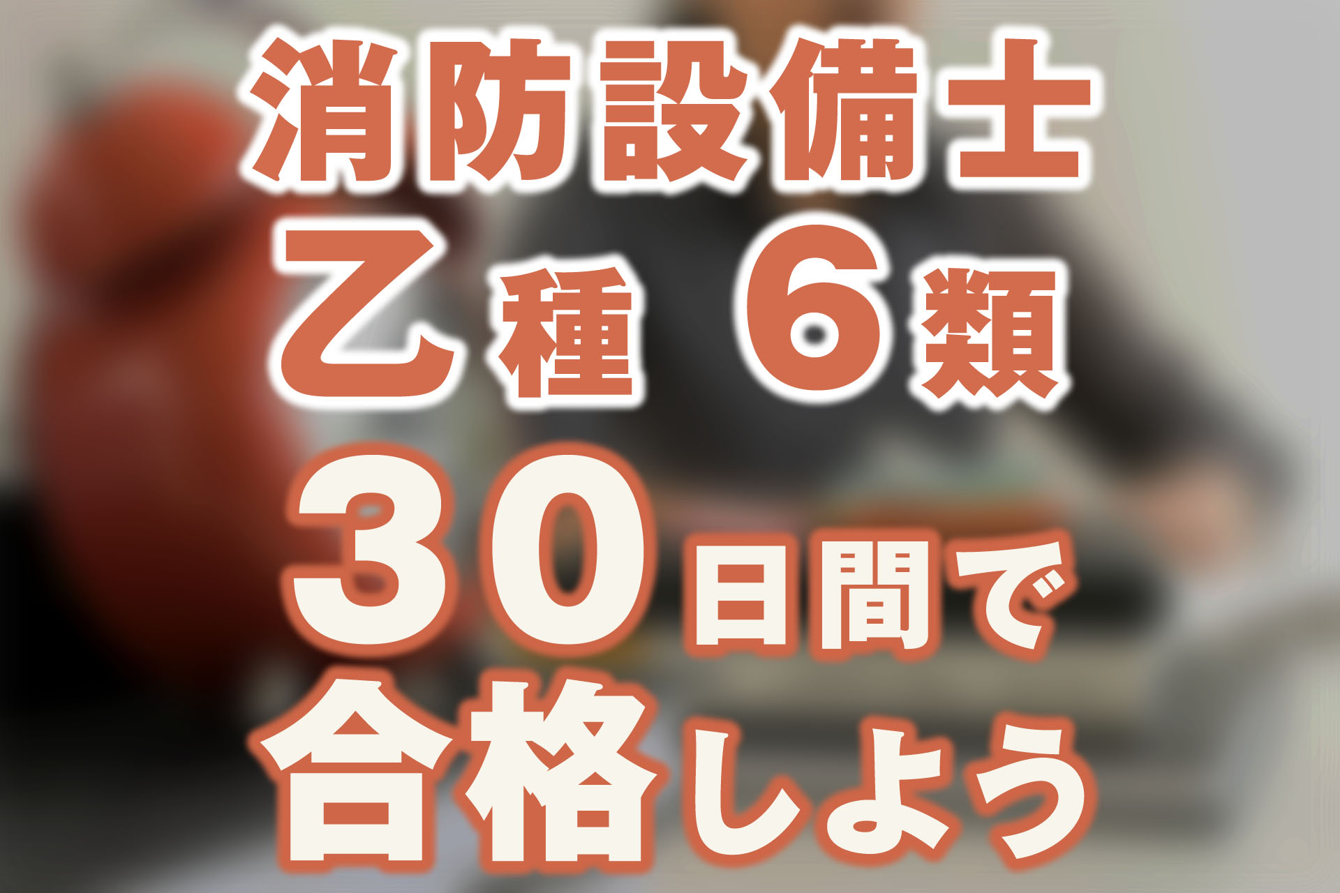 消防設備士乙種6類の合格は30日間の勉強で合格可能です！ | SAT