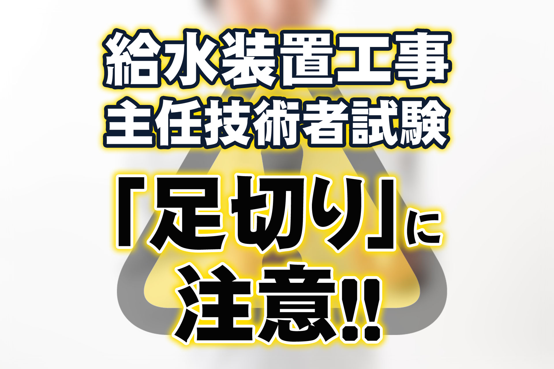 給水装置工事主任技術者試験の「足切り」に注意！条件を確認しておこう