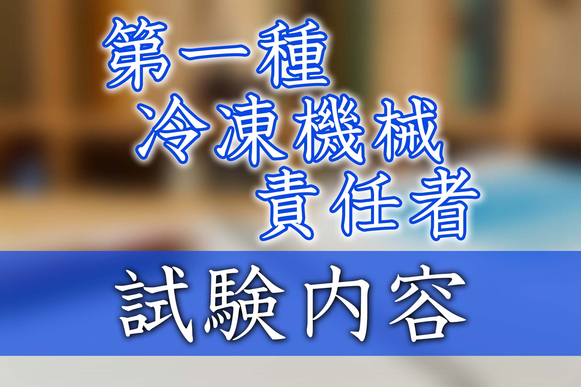 第一種冷凍機械責任者の試験内容や勉強方法を紹介 | SAT株式会社 