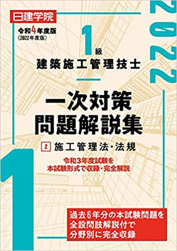 2023年版】1級建築施工管理技士合格を目指せるおすすめの参考書を紹介