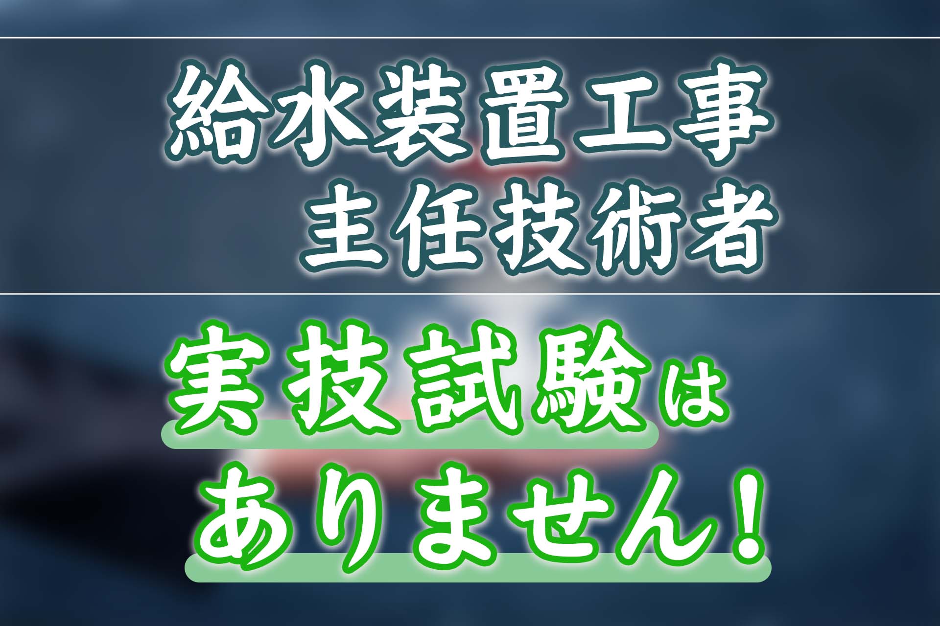 給水装置工事主任技術者に実技試験は無し！資格の将来性も解説 | SAT ...