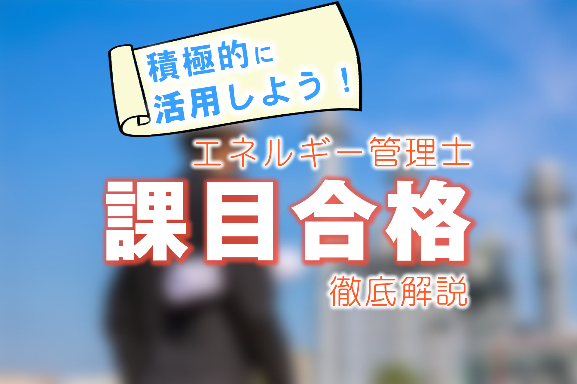 年版エネルギー管理士の課目合格とは？計画的に勉強しよう   SAT