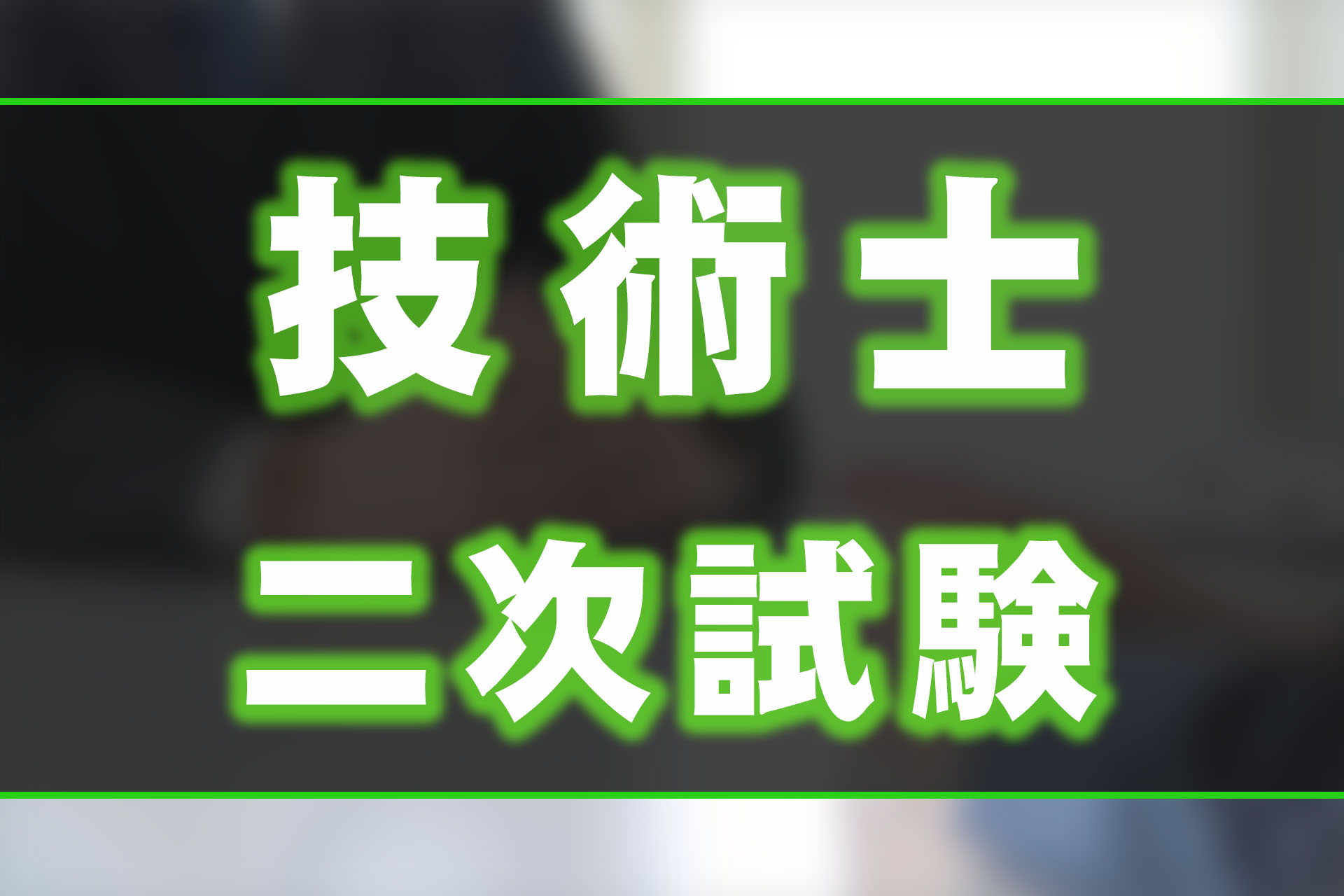 2025年度版】技術士の二次試験とは?対策には通信講座がおすすめ 2025年度版】技術士の二次試験とは?対策には通信講座がおすすめ