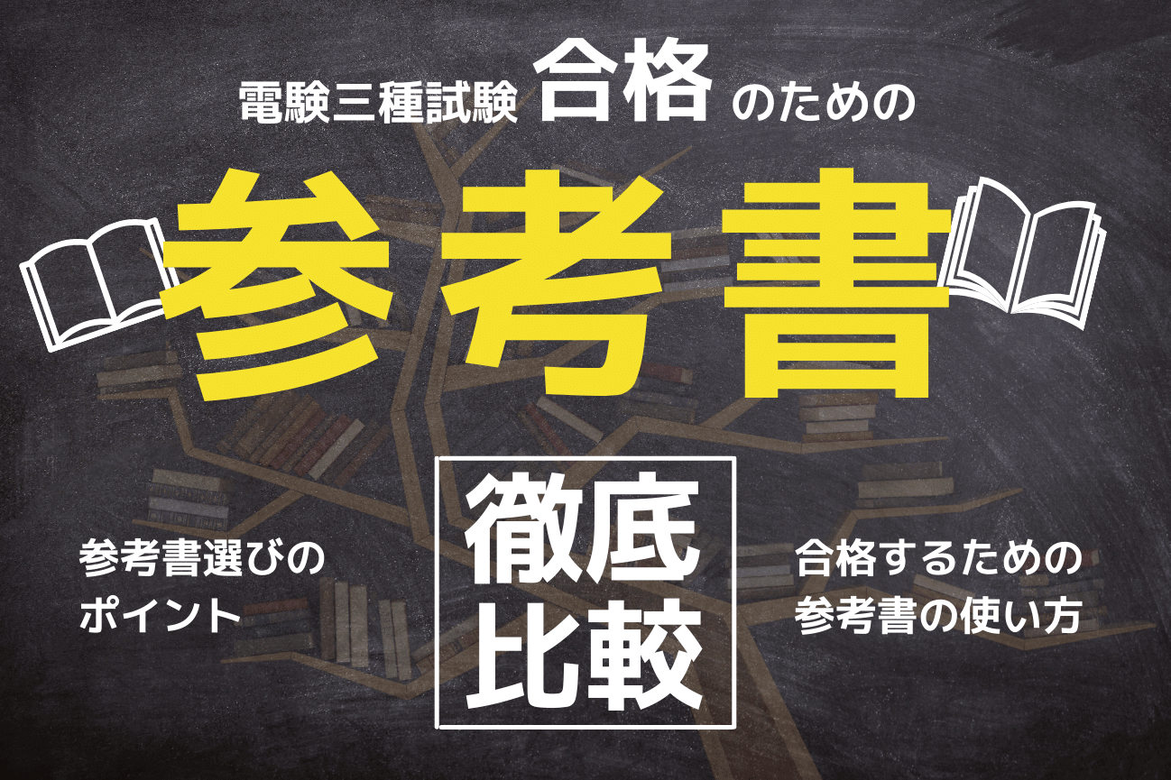 SAT 電験三種講座 テキスト 問題集 ポケット参考書 - 本