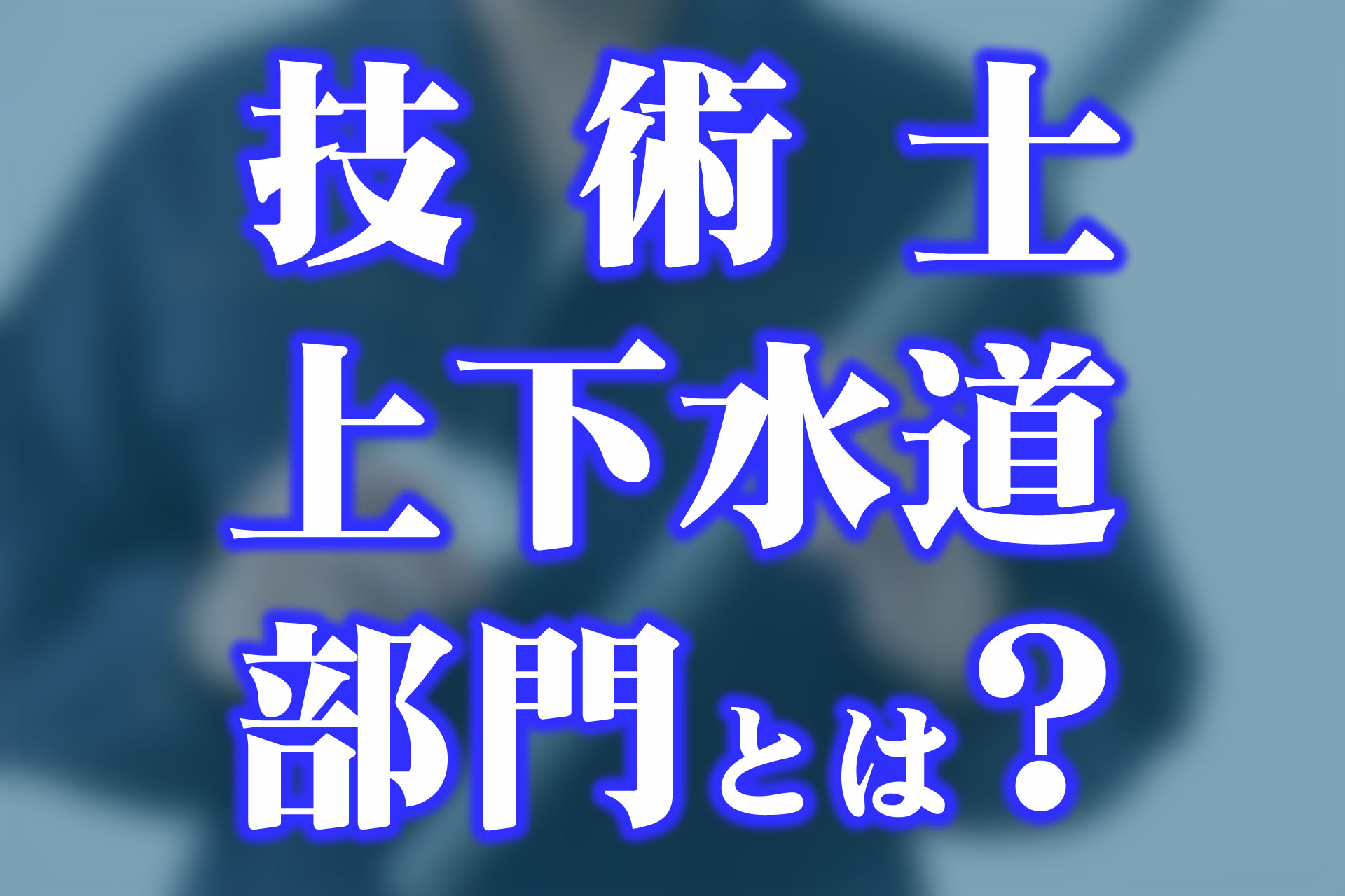 技術士の上下水道部門とは？資格概要から試験対策まで解説 | SAT株式