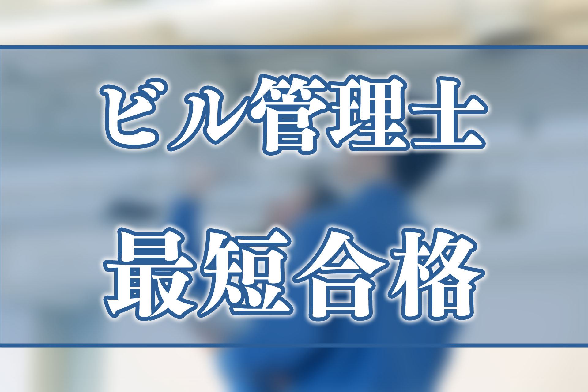 ビル管理士を最短で合格する方法とは？過去問対策や勉強方法を解説