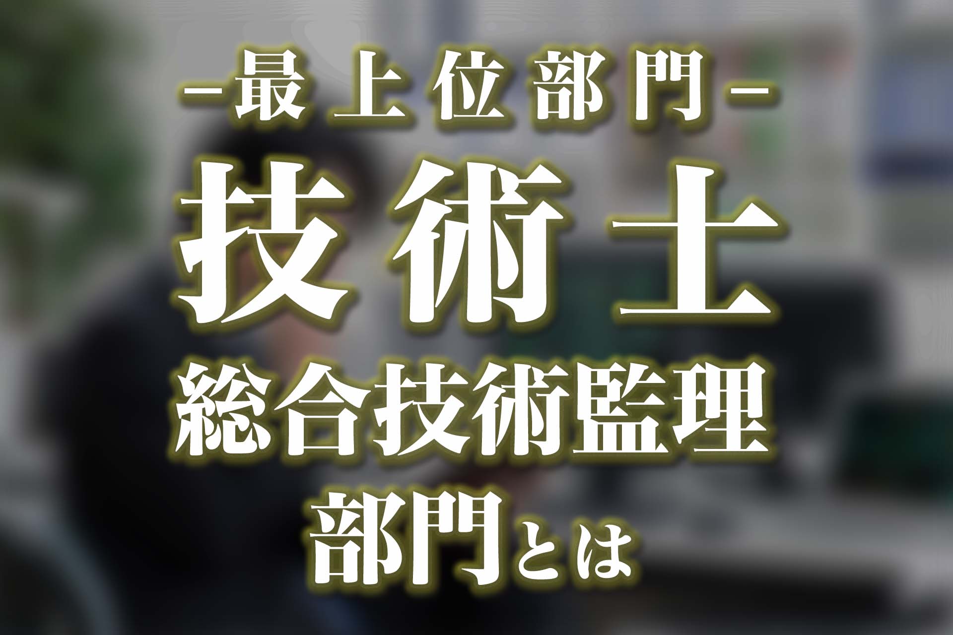 技術 
