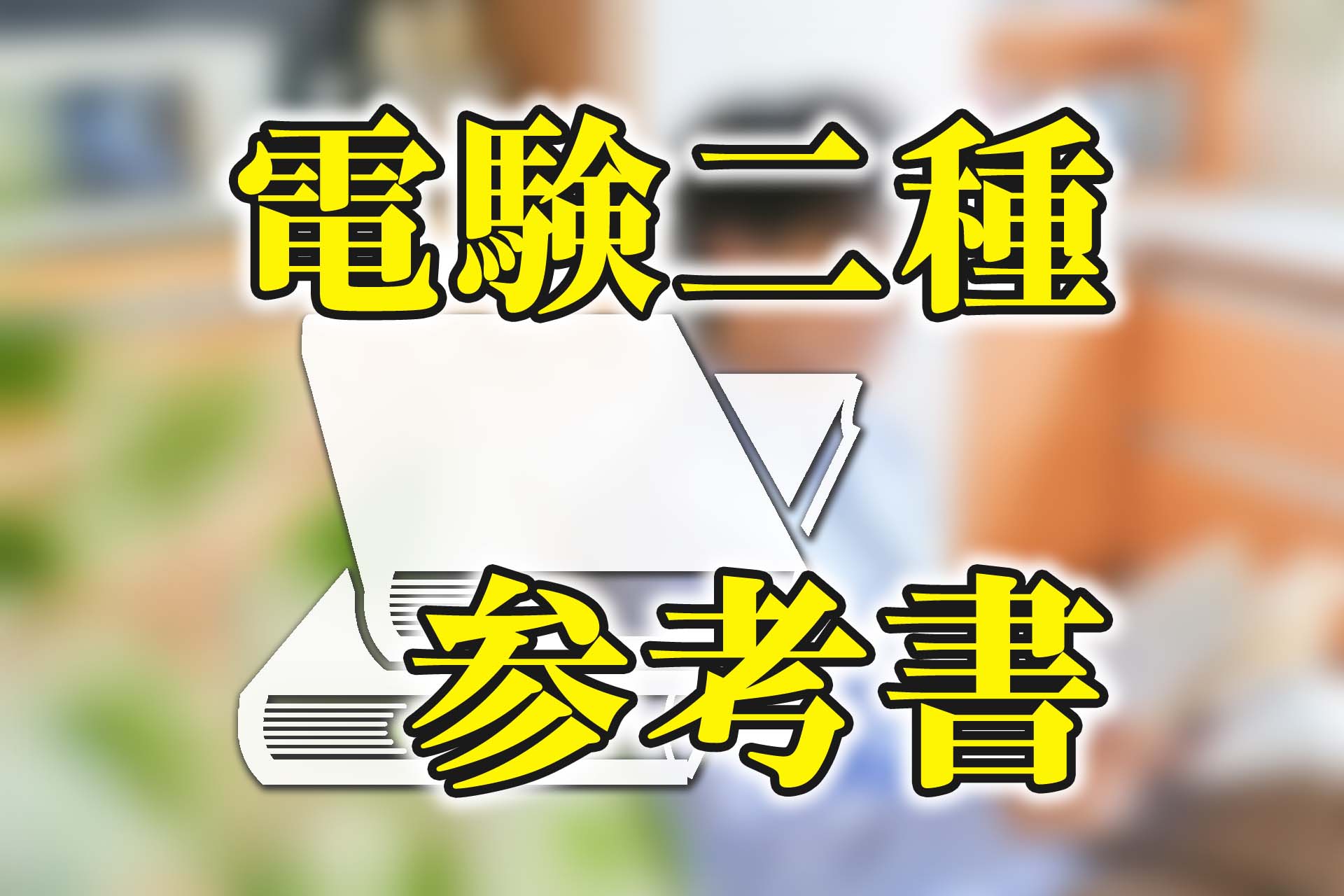 電験二種2024】おすすめの参考書を紹介！勉強方法も解説します | SAT株式会社 - 現場・技術系資格取得を 最短距離で合格へ