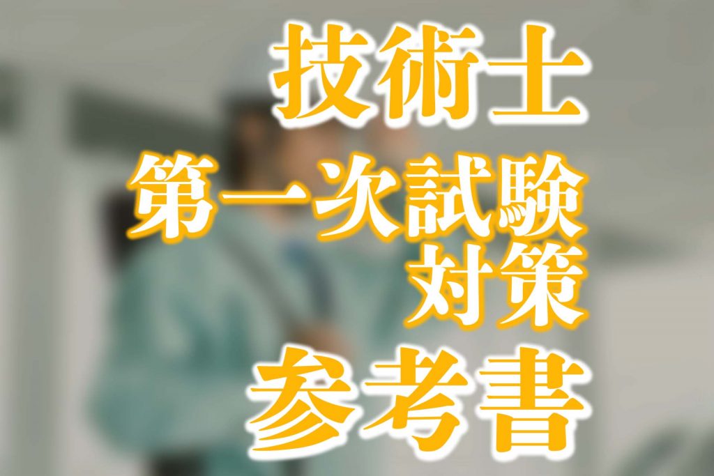 技術士の第一次試験におすすめの参考書は？独学で勉強する