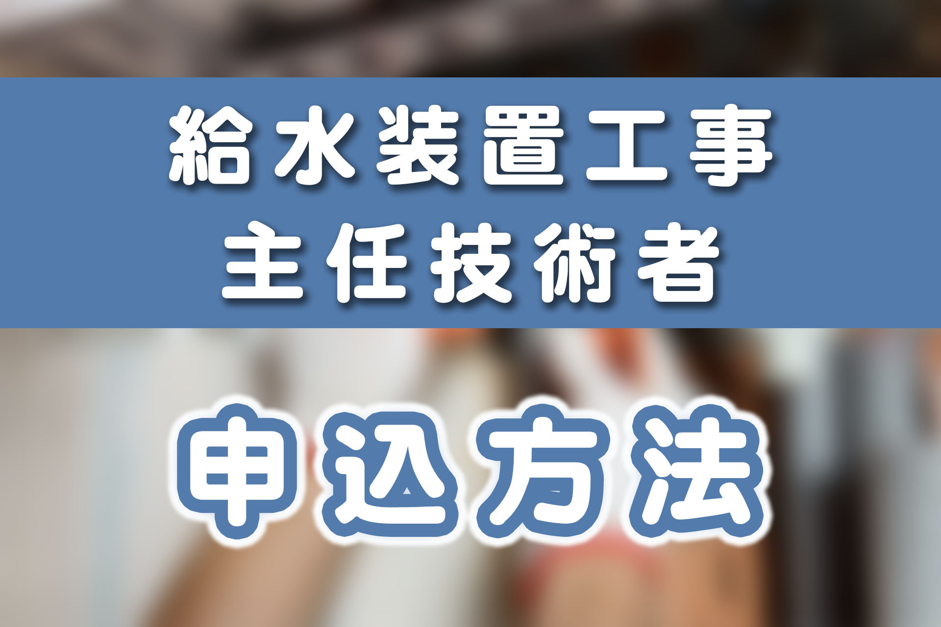 給水装置工事主任技術者試験の申込方法を解説！ | SAT株式会社 - 現場