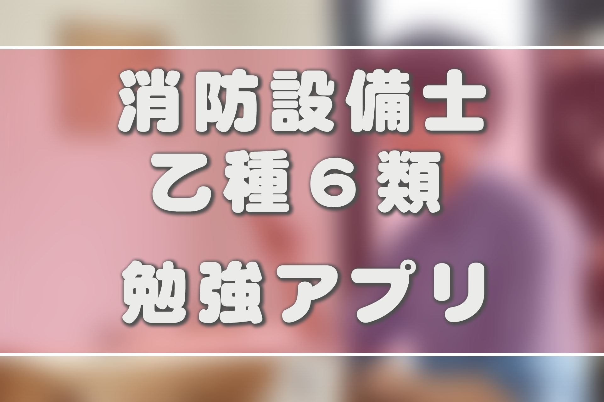 消防設備士乙種6類 SAT教材 - 参考書