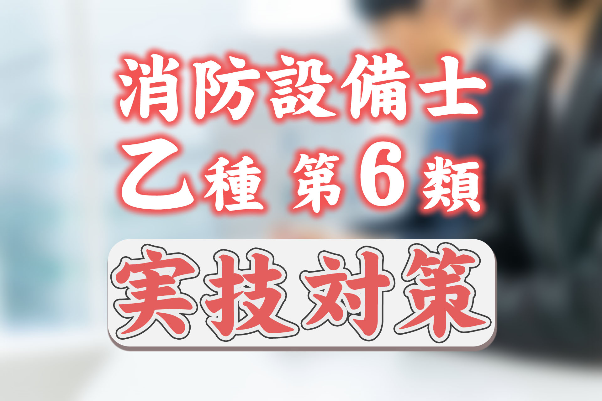 消防設備士乙種第6類の実技試験対策を解説！ | SAT株式会社 - 現場 ...