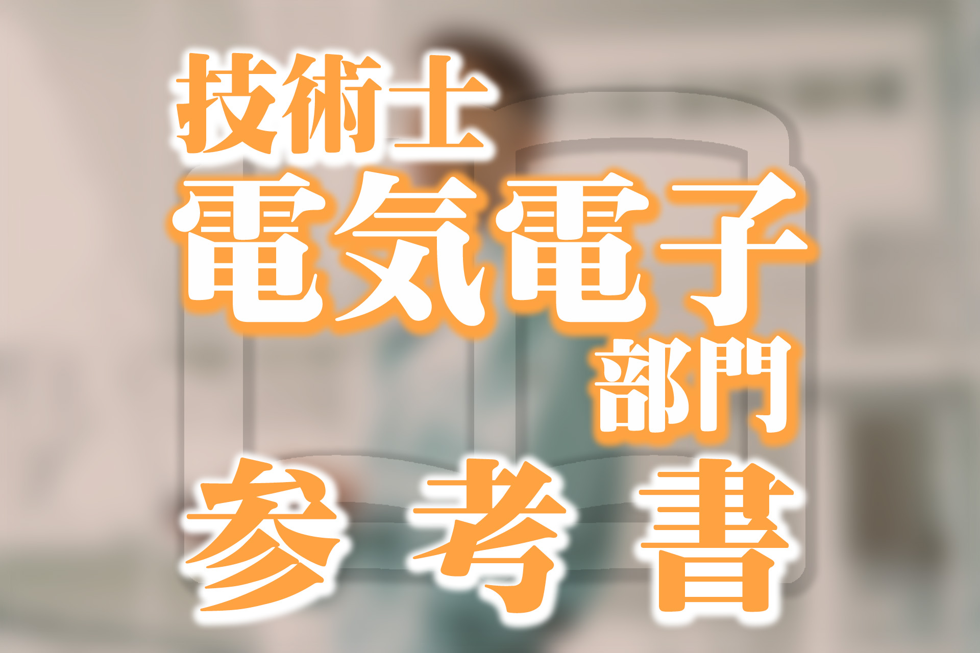 電気電子部門】技術士におすすめ！絶対に読むべき参考書を紹介 | SAT