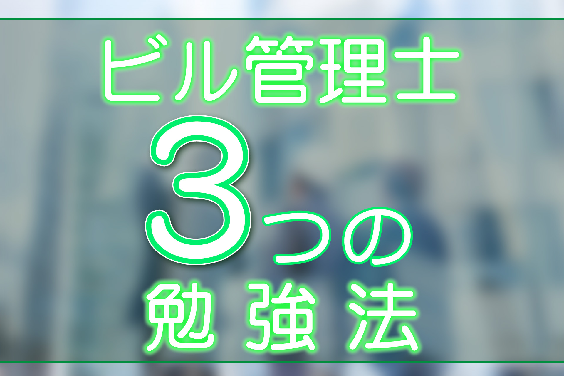 建築物環境衛生管理技術者(ビル管理士)の3つの勉強法を紹介！ | SAT ...