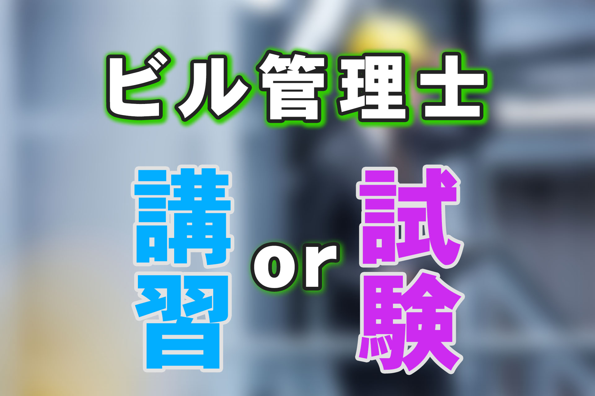 ビル管理士の資格取得は講習と試験のどちらがいい？免状交付申請