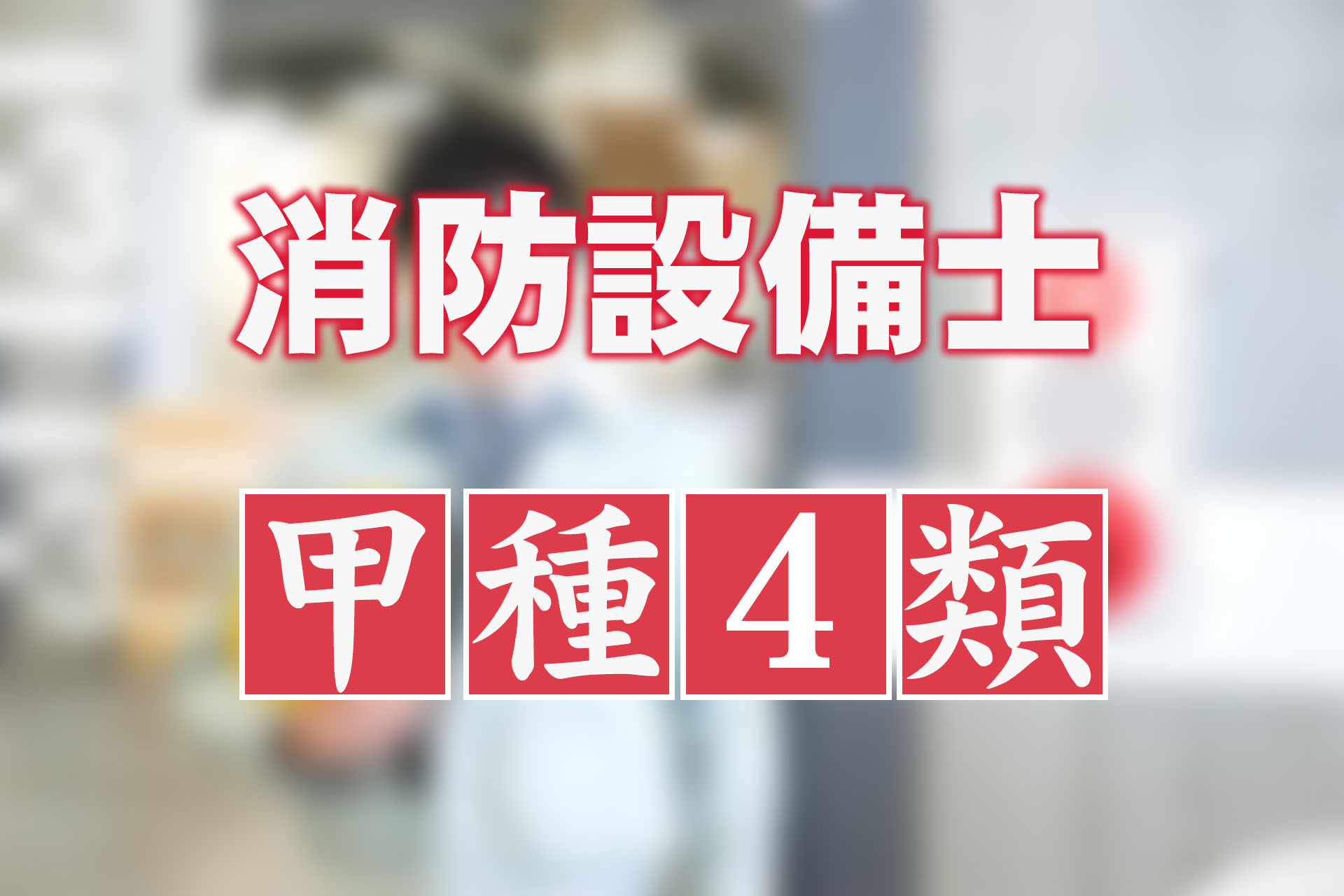 消防設備士甲種4類とは？乙種4類との違い、過去問を用いた勉強法を紹介