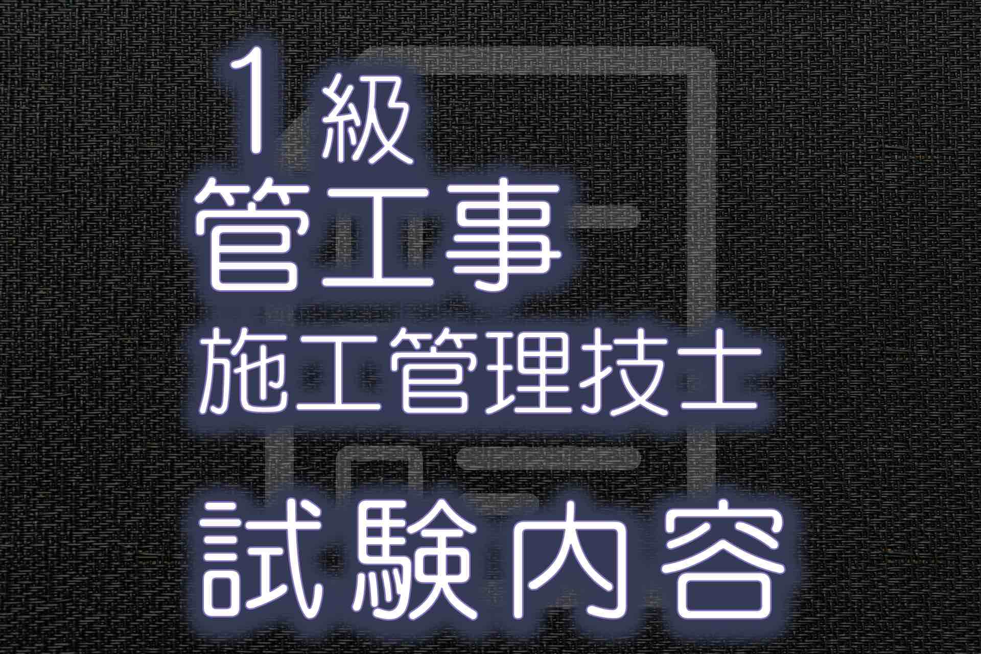 1級管工事施工管理技士ってどんな試験？概要解説！ | SAT株式会社